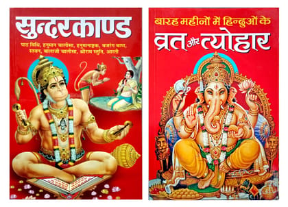 Barah Mahino Me Hinduo Ke Vrat Aur Tyohar & Sundarkand Set Of 2 Books (Paperback 1 January 2020) [Paperback] [Dec 31, 2019] Amit pocket books