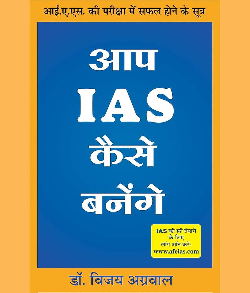 Aap IAS Kaise Banegain