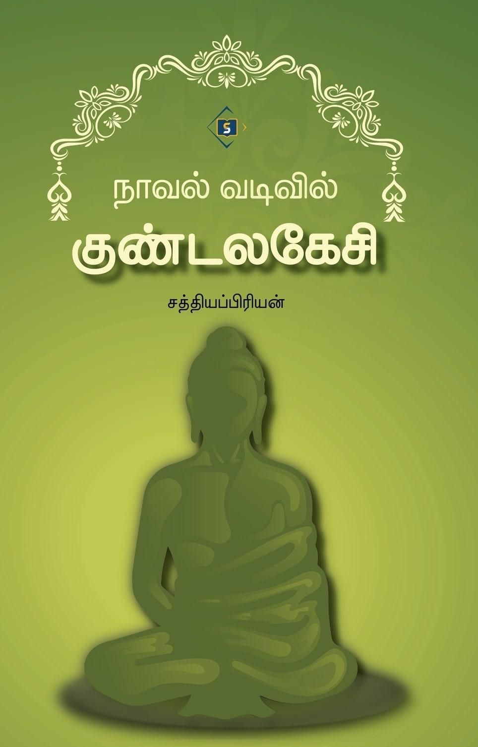 Novel vadivil Kundalakesi | நாவல் வடிவில் குண்டலகேசி