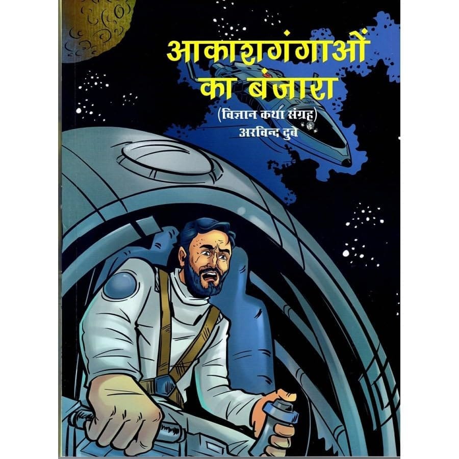 PUBLICATIONS DIVISION Aakashgangao Ka Banjara ( Hindi ) [Perfect Paperback] [Dec 31, 2022] ARVIND DUBEY