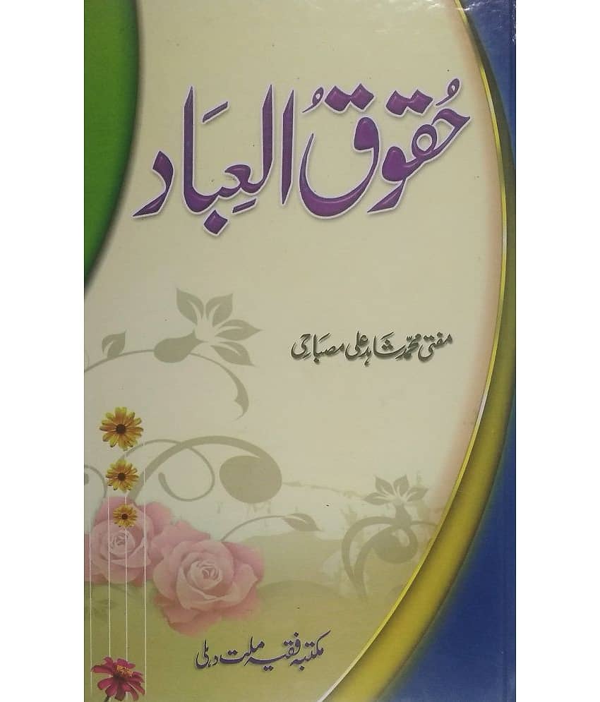 Huququl Ibaad (Olma Aur aimma ke Huqooq Aur Peer Aur Mureed Ke Huqooq)