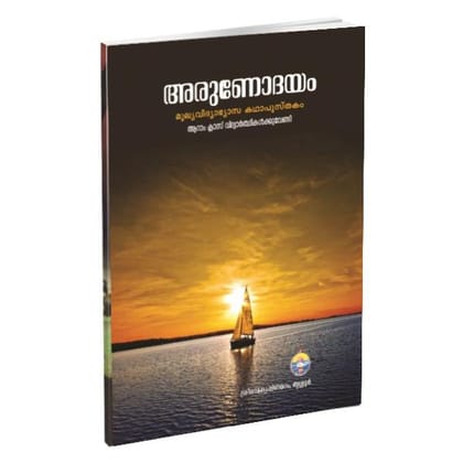 Arunodayam (Malayalam) Subsidized Rs. 20/-
