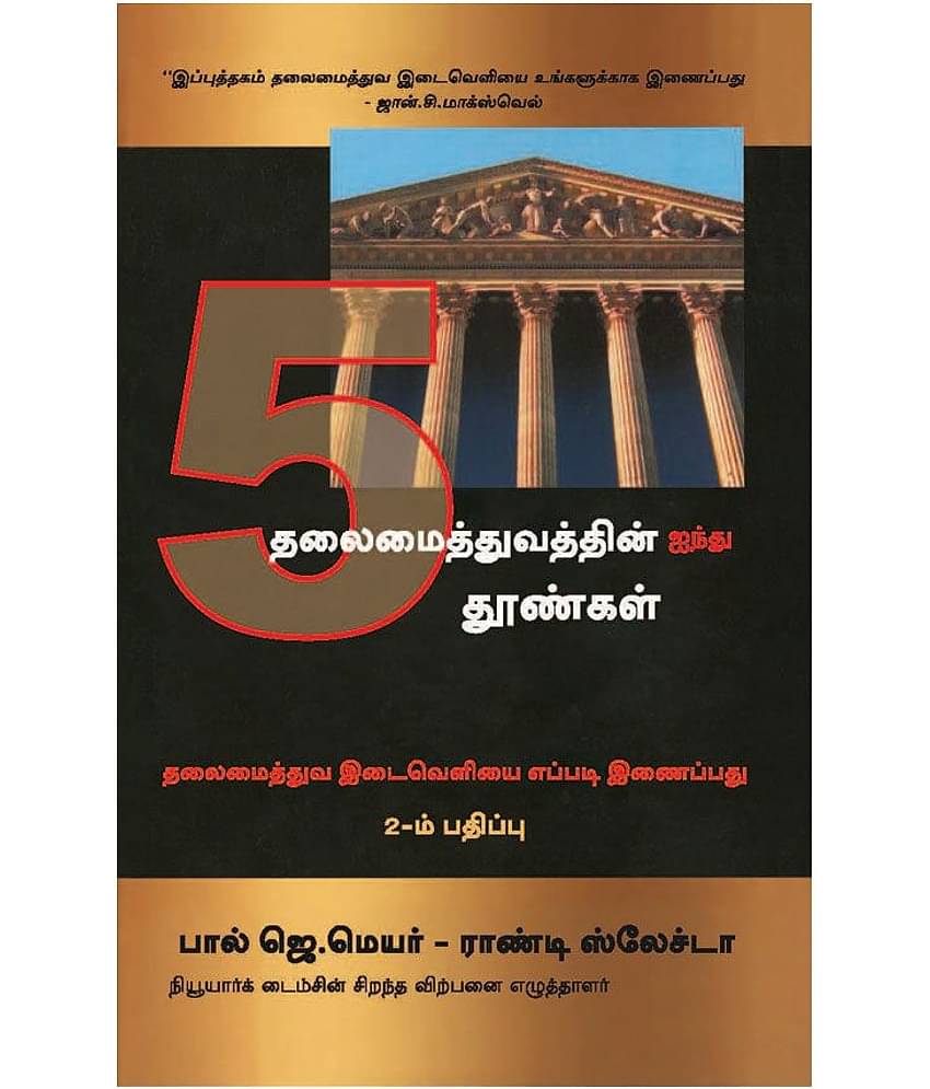 The 5 Pillars Of Leadership (Tamil) - How To Bridge The Leadership Gap