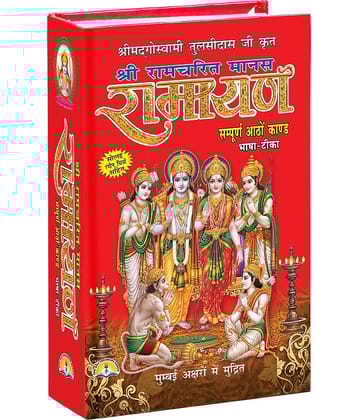 Shri Ram Charitmanas - Ramayan By Swami Tulsidas Ji  ( Hindi , Hardcover ,  Bold Letter With 8 Colour Pictures , Sampooran Aatho Kand Sahit )