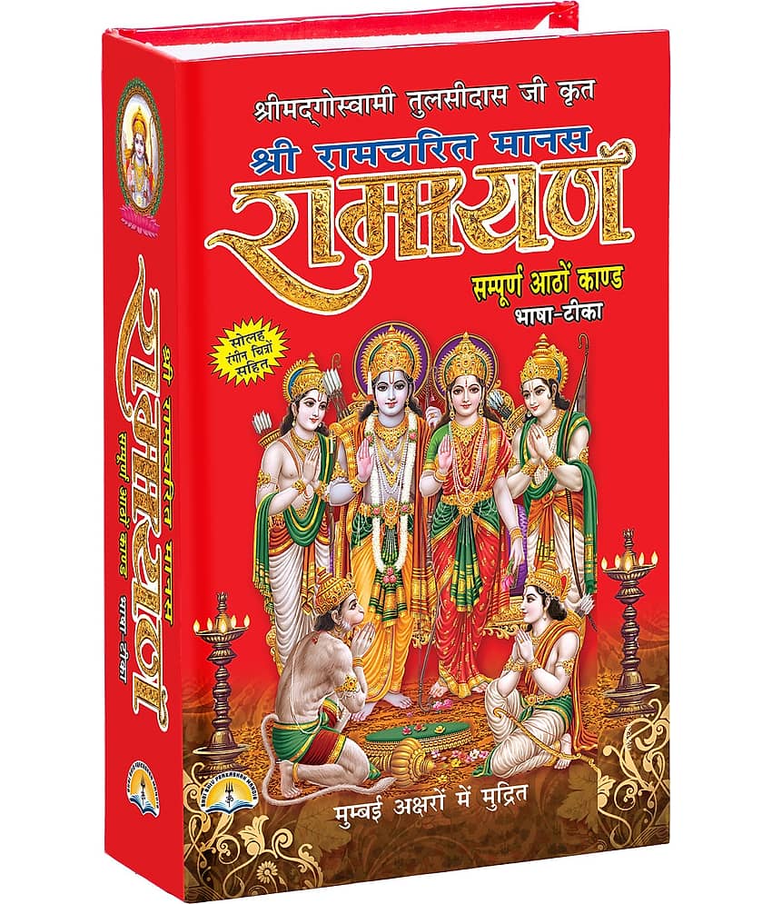 Shri Ram Charitmanas - Ramayan By Swami Tulsidas Ji  ( Hindi , Hardcover ,  Bold Letter With 8 Colour Pictures , Sampooran Aatho Kand Sahit )