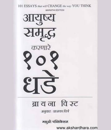101 Essays that Will Change the Way You Think (Marathi)