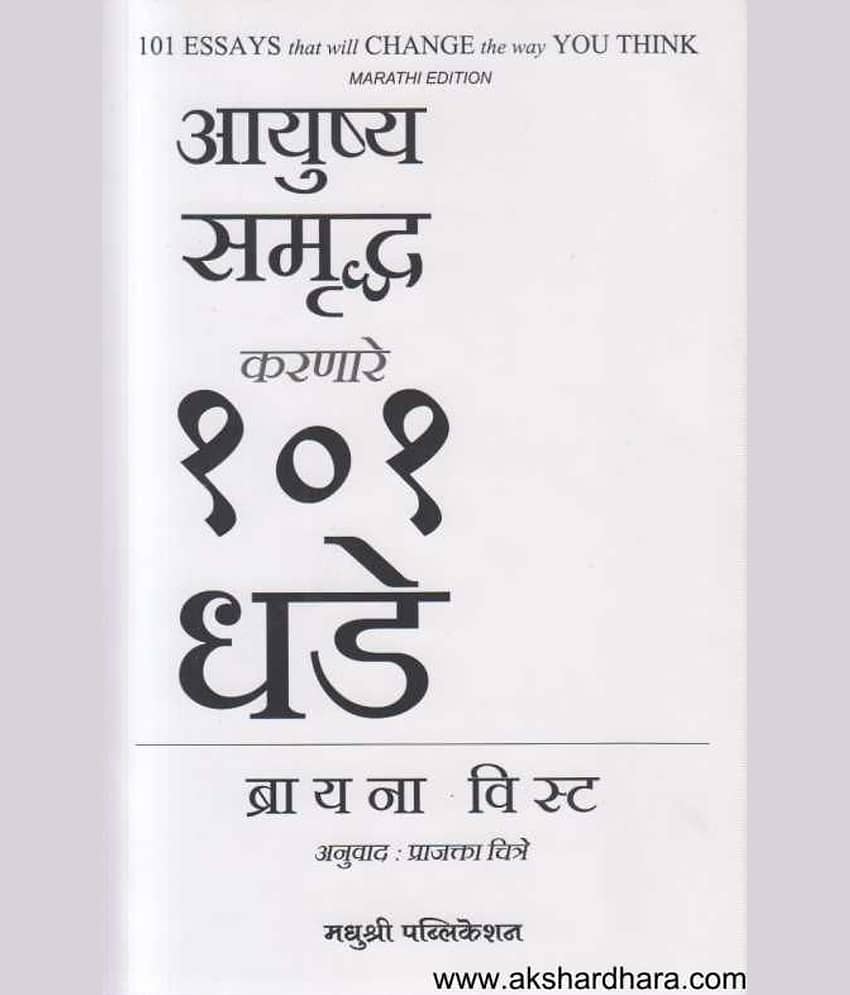 101 Essays that Will Change the Way You Think (Marathi)