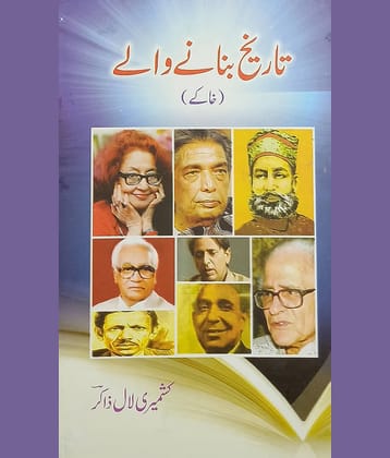 Tarikh Banane Wale Urdu Life History and Story
