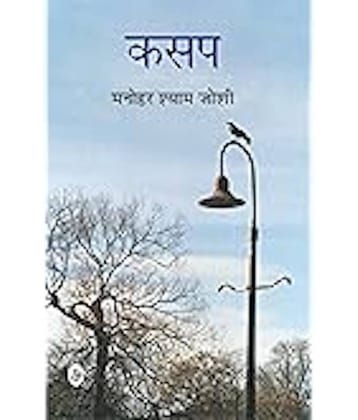 Kasap By Manohar Shyam Joshi