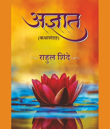 Adnyat (अज्ञात)