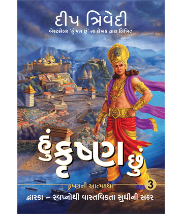 Hu Krishna Chu - Vol 3 - Dwarka - Swapnothi Vastavikta Sudhini Safar