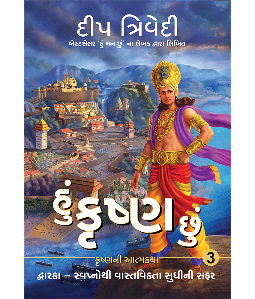 Hu Krishna Chu - Vol 3 - Dwarka - Swapnothi Vastavikta Sudhini Safar