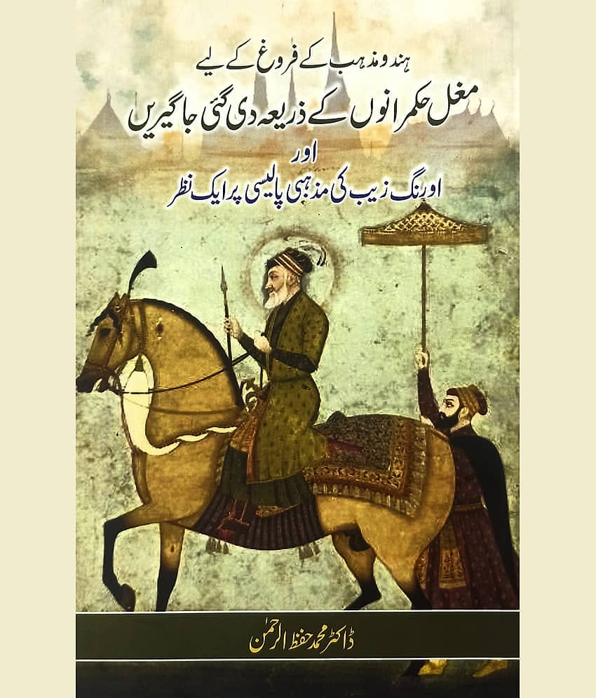 Hindu Mazhab keliye Mughal ka Contribution aur Aurangzeb Religious Policy Urdu
